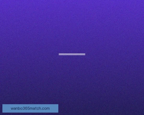 万博体育直播最新赛事全程回放精彩瞬间精彩解析