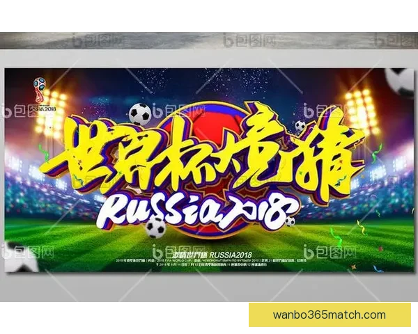 世界杯赛事全攻略与精准竞猜投注指南全面解析